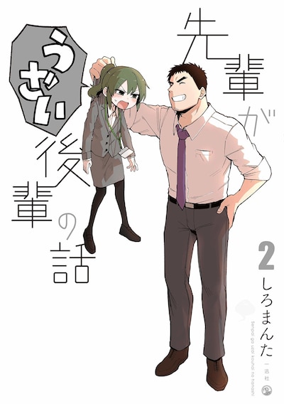 「先輩がうざい後輩の話」2巻
