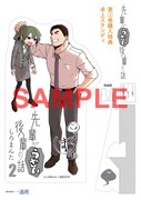 「先輩がうざい後輩の話」2巻の購入特典。