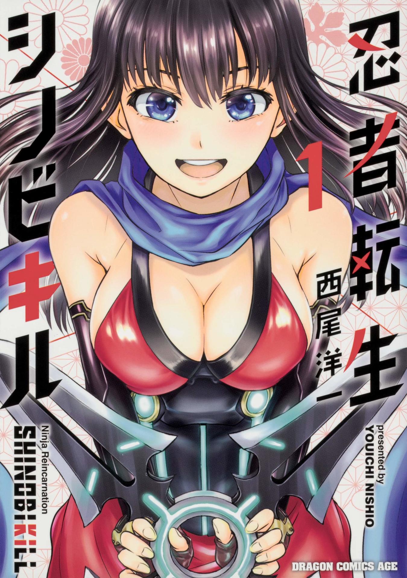 「忍者転生シノビキル」1巻