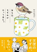 「ある日、すずめがやって来た。」帯付き