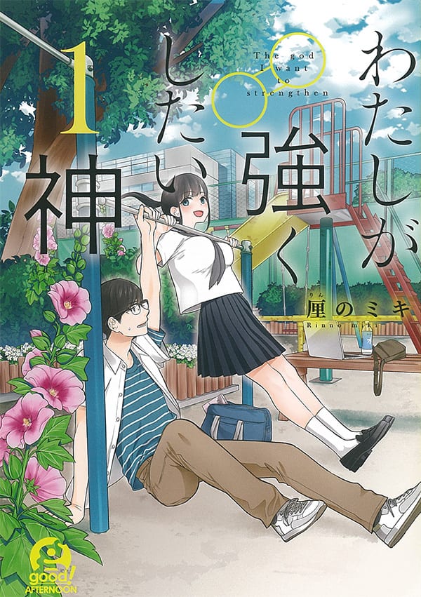 崖っぷち小説家と天然女子高生が筋トレに励む 厘のミキ わたしが強くしたい神 コミックナタリー