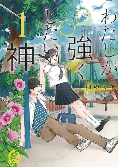 「わたしが強くしたい神」1巻