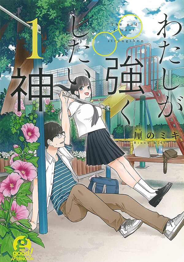 「わたしが強くしたい神」1巻