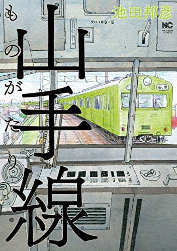 「山手線ものがたり」