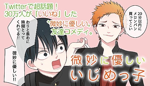 「微妙に優しいいじめっ子」バナー