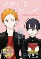 9月5日から11日までに登録された作品で、アクセス上位だった「微妙に優しいいじめっ子」のビジュアル。