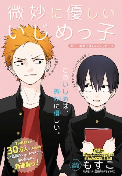 「微妙に優しいいじめっ子」扉ページ。