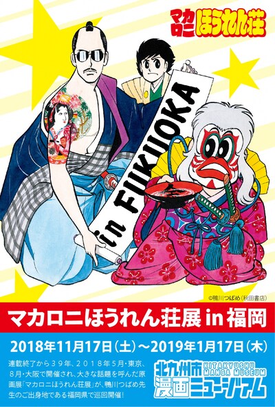 「マカロニほうれん荘展 in 福岡」メインビジュアル