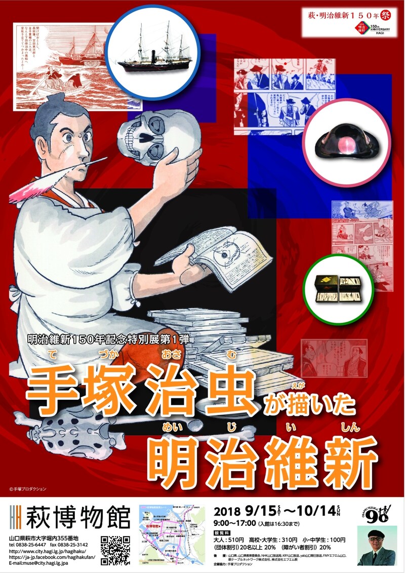 「手塚治虫が描いた明治維新」ビジュアル