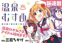 「温泉むすめ」バナー