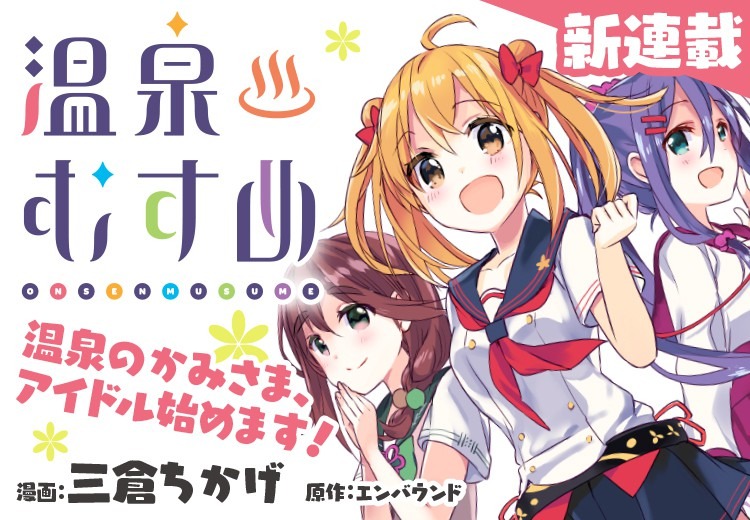 「温泉むすめ」バナー