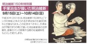 「手塚治虫が描いた明治維新」告知画像