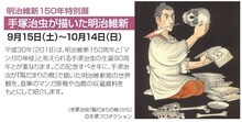 「手塚治虫が描いた明治維新」告知画像