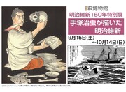 「手塚治虫が描いた明治維新」告知画像