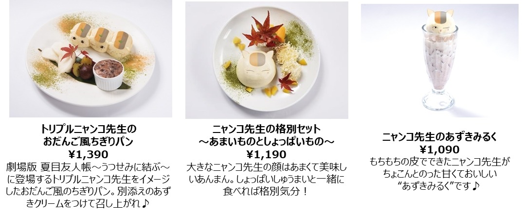 「劇場版 夏目友人帳 ～うつせみに結ぶ～ 秋のおいしいものいっぱい！和風かふぇ」東京カフェメニュー