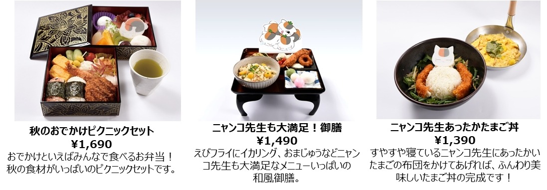 「劇場版 夏目友人帳 ～うつせみに結ぶ～ 秋のおいしいものいっぱい！和風かふぇ」東京カフェメニュー