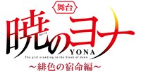 舞台「暁のヨナ～ 緋色の宿命編」ロゴ