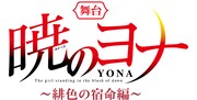 舞台「暁のヨナ~ 緋色の宿命編」ロゴ