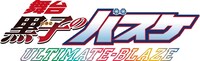 「舞台『黒子のバスケ』ULTIMATE-BLAZE」ロゴ