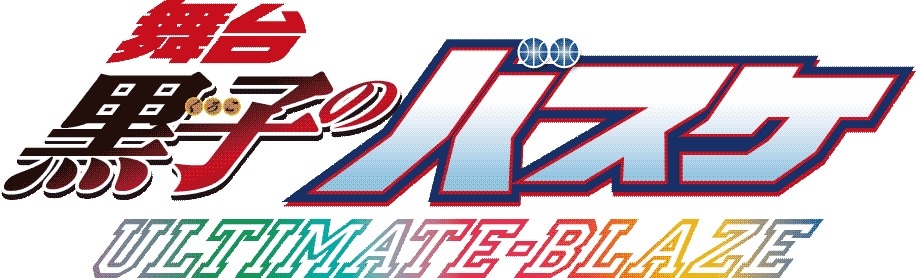 「舞台『黒子のバスケ』ULTIMATE-BLAZE」ロゴ