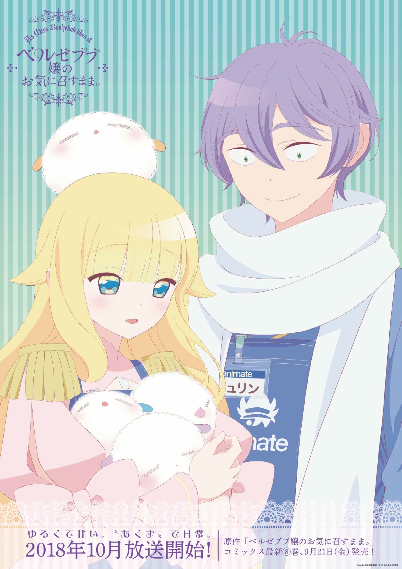 アニメイトとのコラボポスター。