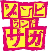 TVアニメ「ゾンビランドサガ」ロゴ