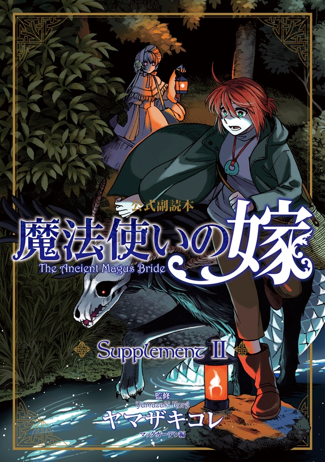 新章突入「魔法使いの嫁」10巻＆副読本第2巻同発、ポストカード