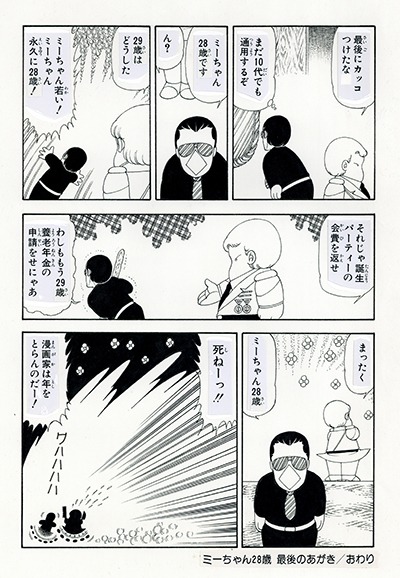 「ミーちゃん28歳 最後のあがき」より。（「別冊花とゆめ」1982年春の号）
