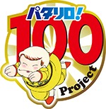 「パタリロ！100Project」ロゴ