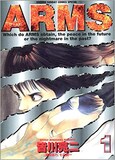 皆川亮二「ARMS」1巻