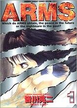 皆川亮二「ARMS」1巻