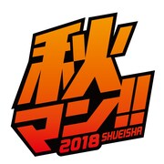 「秋マン!! 2018」のロゴ。