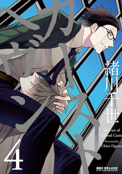 「カーストヘヴン」4巻