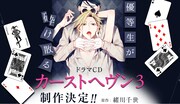「カーストヘヴン」ドラマCD第3弾の告知画像。