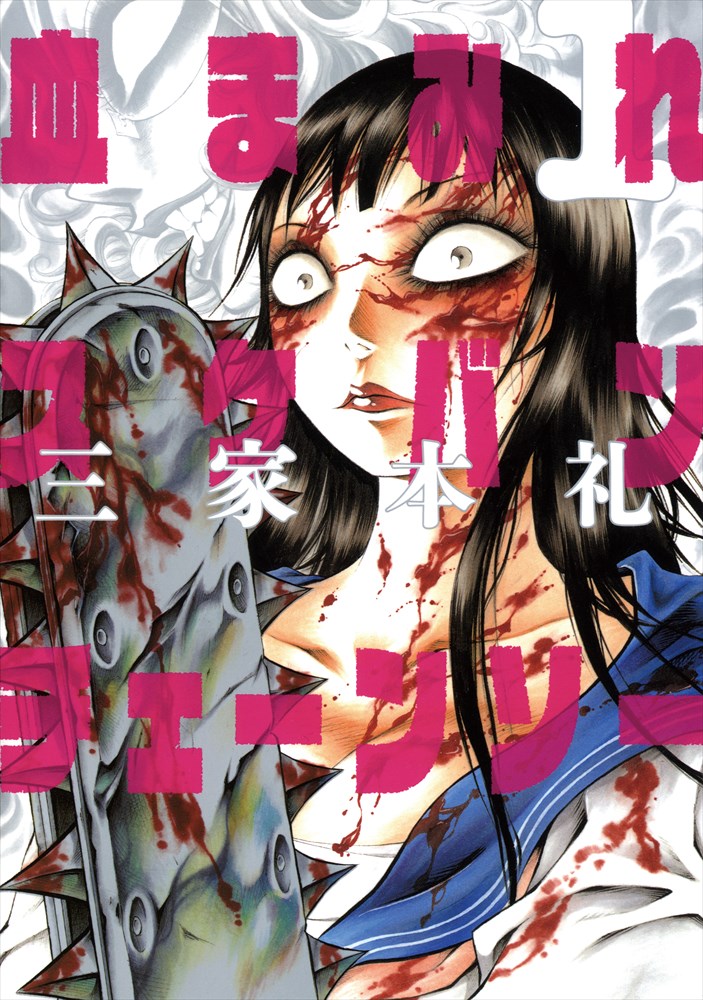 「血まみれスケバンチェーンソー」（KADOKAWA）1巻