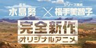 水島努×横手美智子の新作オリジナルアニメ始動!カウントダウンサイトOPEN