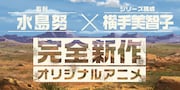 水島努と横手美智子による新作オリジナルアニメの告知ビジュアル。