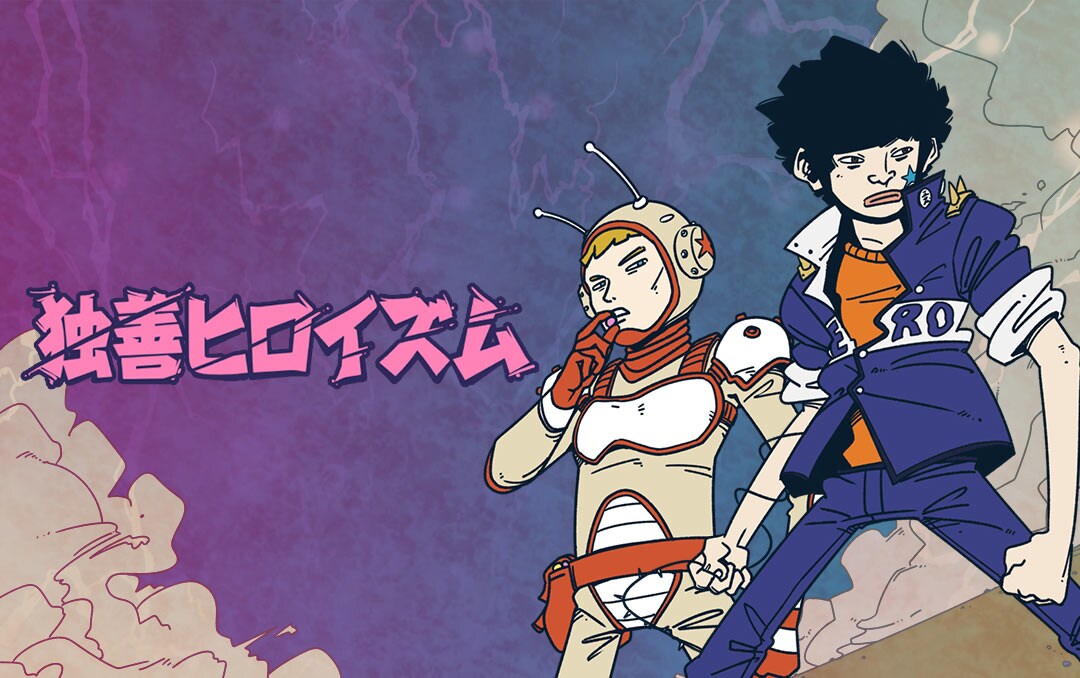 素人ヒーロー、夜な夜な悪に天罰を下すcomico新連載「独善ヒロイズム」