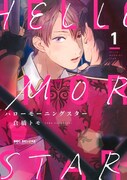 「ハローモーニングスター」1巻