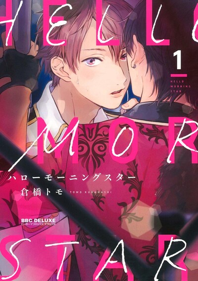 「ハローモーニングスター」1巻
