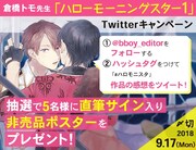 「ハローモーニングスター」1巻のTwitterキャンペーン。