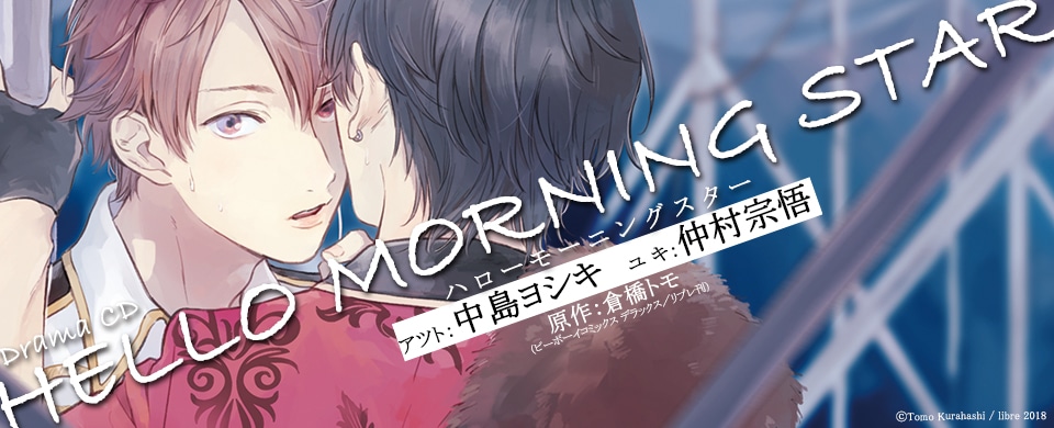 「ハローモーニングスター」ドラマCD化の告知画像。