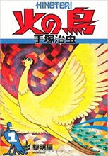 手塚治虫「火の鳥」 (c)Tezuka Productions