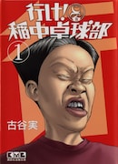 古谷実「行け!稲中卓球部」 (c)古谷 実/講談社