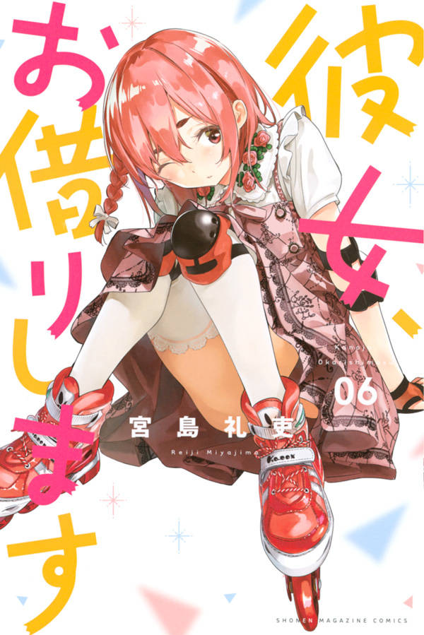 「彼女、お借りします」6巻