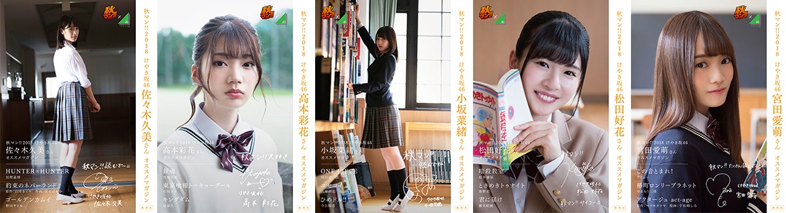「秋マン!! 2018 けやき坂46 オススメマガジン」より。