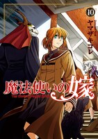 「魔法使いの嫁」10巻