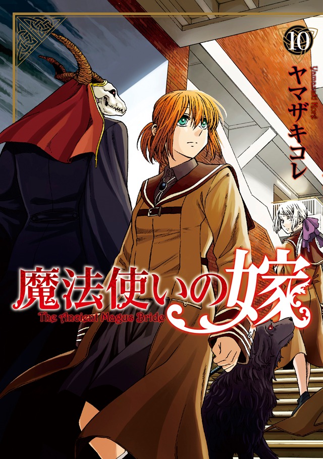 「魔法使いの嫁」10巻