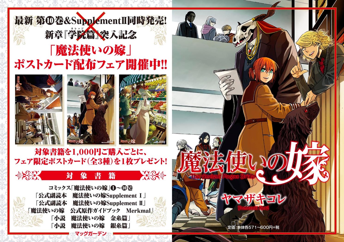 「魔法使いの嫁」のポストカードがもらえるフェアの告知画像。