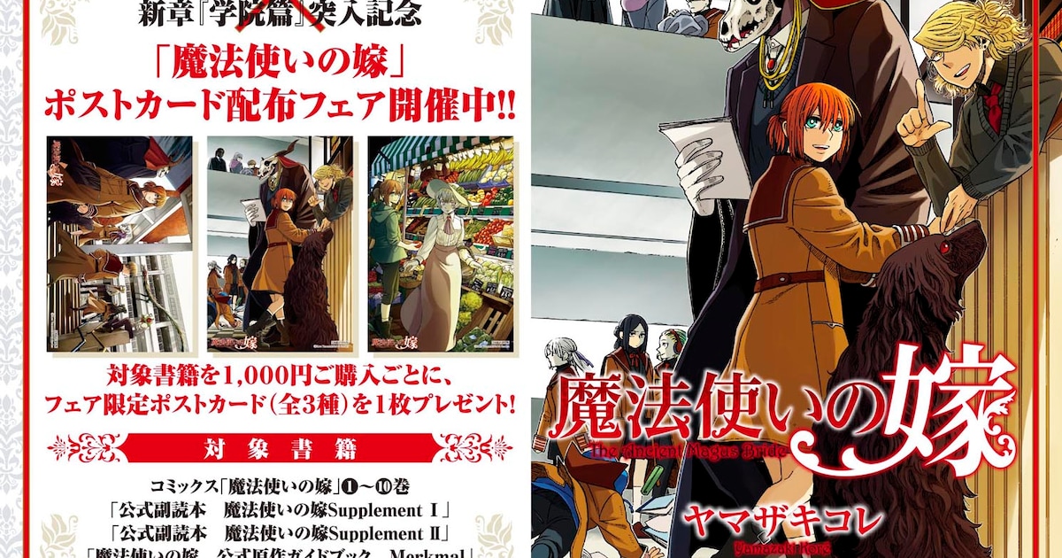 新章突入「魔法使いの嫁」10巻＆副読本第2巻同発、ポストカード 
